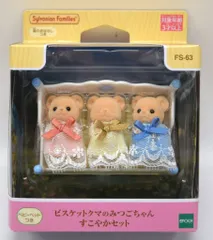 エポック社 シルバニアファミリー ビスケットクマのみつごちゃん すこやかセット