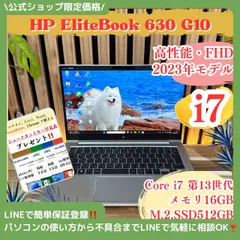 \ 公式ショップ限定価格❣️/ 《最新2023年モデル》HP Elitebook 630 G10 最高峰i7 メモリ16GB SSD512GB ノートパソコン 安心サポート＆3ヶ月保証付き