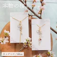 バリセニュン Bali Senyum 桜 花びら 本物 ネックレス レディース ゴールド 長め おしゃれ かわいい ソメイヨシノ 普段使い カジュアル フォーマル ギフト プレゼント ピンク ホワイト 60cm Ac040