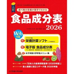 【新品】八訂食品成分表2026　−栄養計算ソフト・電子版成分表付−のサムネイル