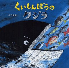 絵本 くいしんぼうのクジラ 谷口智則 - メルカリ