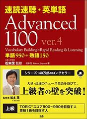 速読速聴・英単 Advanced 1100 ver.5 Z-KAI - メルカリ