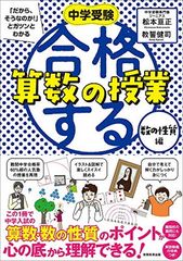中学受験 「だから、そうなのか!」とガツンとわかる合格する算数の授業