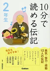 10分で読める伝記 2年生