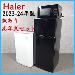 Haier AQ 2023年冷蔵庫洗濯機セット 一人暮らしセット 分解洗浄済み 
