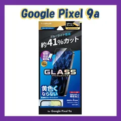 Google Pixel 9a ガラスフィルム 「GLASS PREMIUM FILM」スタンダードサイズ ブルーライトカット
