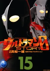 講談社 マガジンZKC 真船一雄 ウルトラマンSTORY 0 15