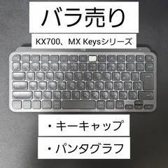 【バラ売り】 MX Keysシリーズ KX700、Mini【キーキャップ キートップ パンタグラフ】Logicool ロジクール