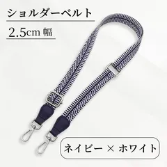 Cocovist ★新品★ ショルダーストラップ ショルダーベルト ★ネイビー×ホワイト★ ショルダーバッグ 付け替えベルト 細め 2.5cm 単品 刺繍柄 幾何学模様