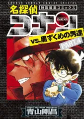 [新品]名探偵コナンvs.黒ずくめの男達 (1-4巻 最新刊)