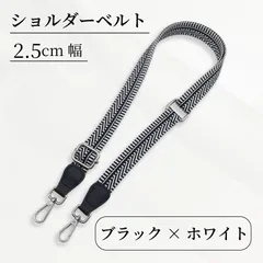 Cocovist ★新品★ ショルダーストラップ ショルダーベルト ★ブラック×ホワイト★ ショルダーバッグ 付け替えベルト 細め 2.5cm 単品 刺繍柄 幾何学模様