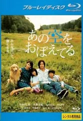 あの空をおぼえてる ブルーレイディスク【邦画 中古 Blu-ray】レンタル落ち