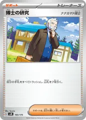 【中古】 ポケモンカードゲーム 博士の研究 ナナカマド博士 SVM SVM 165/175