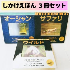 オーシャン・サファリ・ワイルド　しかけえほん　３冊セット
