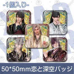 恋と深空 四角いバッジ 1個【マヒル】【レイ】【シン】【セイヤ】【ホムラ】 50*50mm缶バッジ ピンズ ピンバッジ ゲームグッズ  プレゼント 「燦爛たる謹賀」