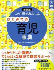 この1冊であんしん はじめての育児事典／細部千晴のサムネイル