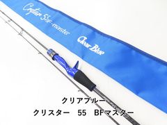 クリアブルー クリスター55BFマスター - メルカリ