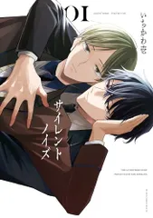サイレントノイズ (1) (ビーボーイコミックスデラックス)／いちかわ 壱