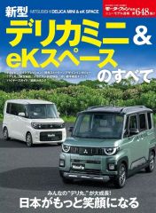 【中古】車・バイク雑誌 新型デリカミニ＆eKスペースのすべて 