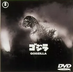 【中古】特撮DVD ゴジラ＜第1作＞