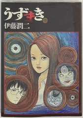 2026年最新】伊藤潤二 漫画 うずまきの人気アイテム - メルカリ