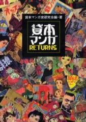 【中古】単行本(実用) ≪漫画・挿絵・童画≫ 貸本マンガRETURNS