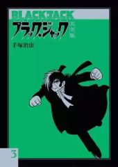初版・帯／チラシ付】ブラック・ジャック 24巻 - メルカリ