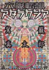 初版 六識転想アタラクシア - メルカリ