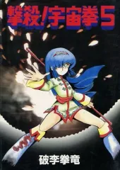 2026年最新】宇宙拳 撃殺の人気アイテム - メルカリ