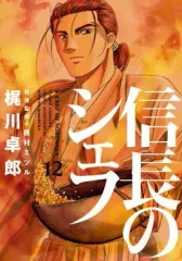 2026年最新】信長のシェフの人気アイテム - メルカリ