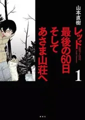 美品 山本直樹 レッド 最終章 あさま山荘の10日間 帯付き レッド 最終
