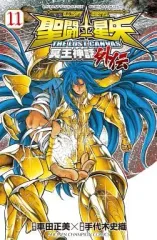【中古】少年コミック 聖闘士星矢THE LOST CANVAS 冥王神話外伝(11)