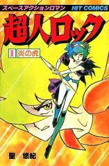 超人ロック 第1巻 炎の虎 コミック 聖 悠紀 漫画 - メルカリ