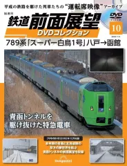 【中古】乗り物雑誌 DVD付)鉄道前面展望DVDコレクション 全国版 10