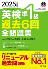 【中古】単行本(実用) ≪英語≫ 2025年度版 英検準1級 過去6回全問題集 / 旺文社