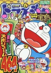 【中古】コミック雑誌 ドラえもん総集編 2018冬号