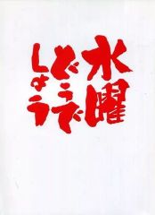 [중고] 단행본(실용) ≪예술·아트≫ 수요일 어떨까요 사진집 1 개정판