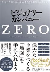 ビジョナリー・カンパニーZERO ゼロから事業を生み出し、偉大で永続的な企業になる／ジム・コリンズ、ビル・ラジアー