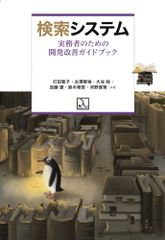 検索システム 実務者のための開発改善ガイドブック／打田智子・古澤智裕・大谷 純・加藤 遼・鈴木翔吾・河野晋策 共著