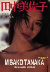 田中美佐子 写真集 別冊スコラ 昭和58年 初版 - メルカリ