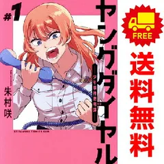 ヤングダイヤル ー少年事件第零課ー 1～4巻 までの全巻セット ＫＣ　ＫＩＳＳ 朱村咲 講談社（レディースコミック）