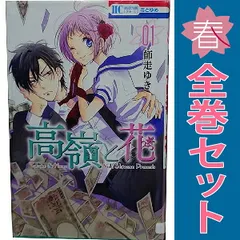 高嶺と花 １～18巻 漫画 全巻セット 完結 花とゆめコミックス 師走ゆき 白泉社（少女コミック）