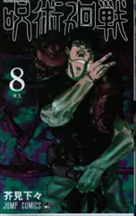 集英社 ジャンプコミックス 芥見下々 呪術廻戦 8
