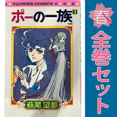 ポーの一族  復刻版 １～5巻 漫画 全巻セット 完結 フラワーコミックス 萩尾望都 小学館（少女コミック）