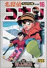 名探偵コナン 16 テレビアニメ版 (少年サンデーコミックス ビジュアルセレクション)