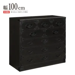 民芸箪笥 和たんす 和風 整理箪笥 100cm-5段 チェスト 茶棚 欅ケヤキ