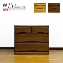 押入れダンス クローゼットチェスト ローチェスト 木製 衣装ケース 洋服タンス 3段 幅75cm 収納家具 完成品 リビングチェスト 収納チェスト 引き出し収納 整理タンス 収納 収納ケース 引き出し 衣類収納 キャビネット リビング 箪笥 整理ダンス 収納タ