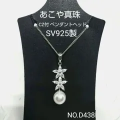 専門店商品！　あこや真珠　CZ付花珠ペンダント　SV925製 NO.D438