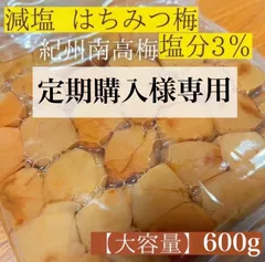 【定期購入様専用】現在700gでの販売 詳細お読みください  3%×10  はちみつ梅 塩分3% 紀州南高梅