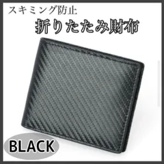 【黒】メンズ 財布 折りたたみ カーボンレザー RFID 海外旅行 防犯